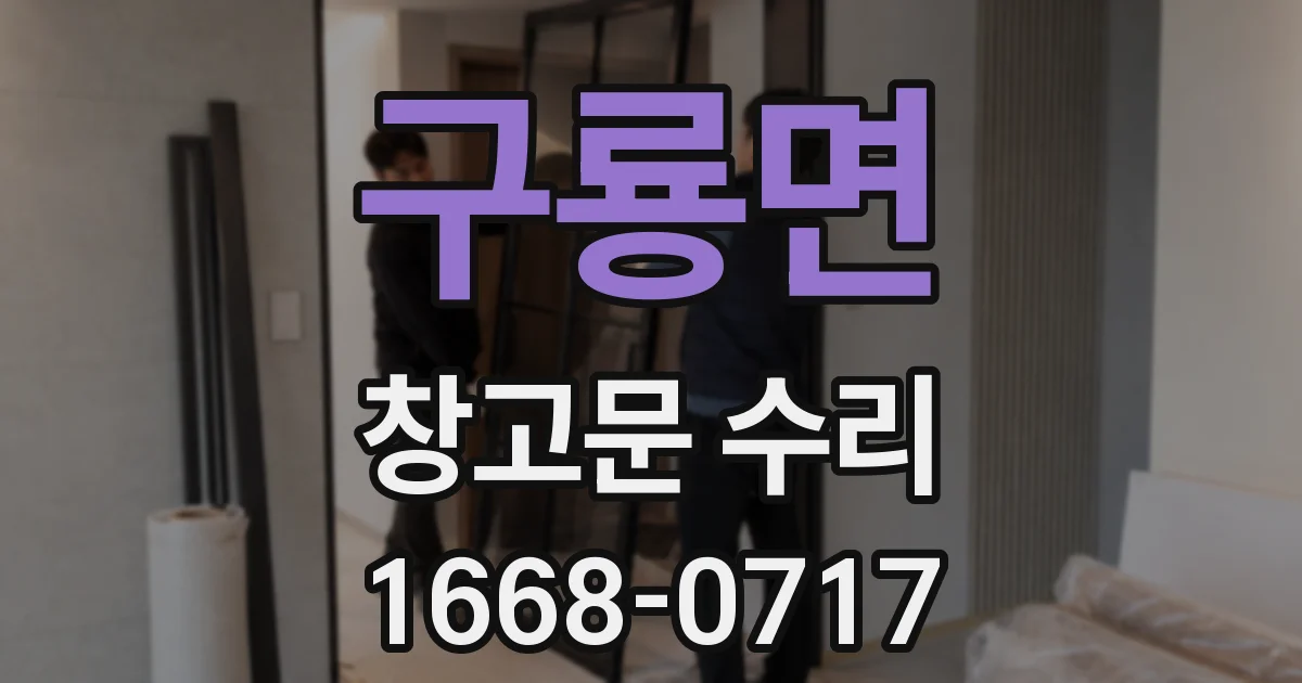 구룡면 창고문 수리