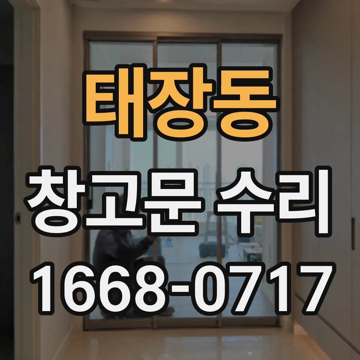 태장동 창고문 수리