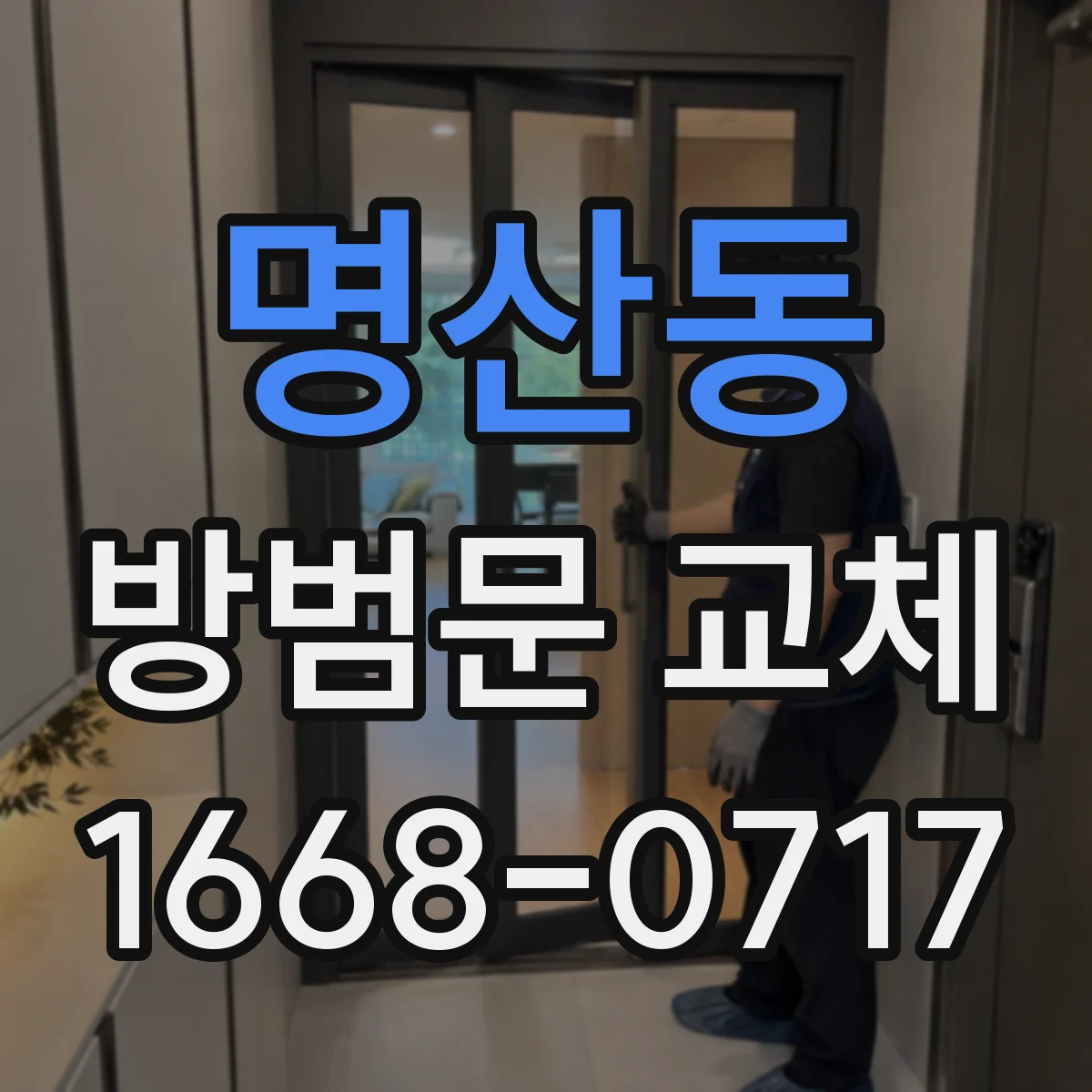 명산동 방범문 교체