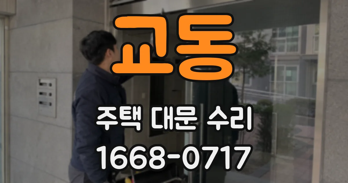 교동 주택 대문 수리