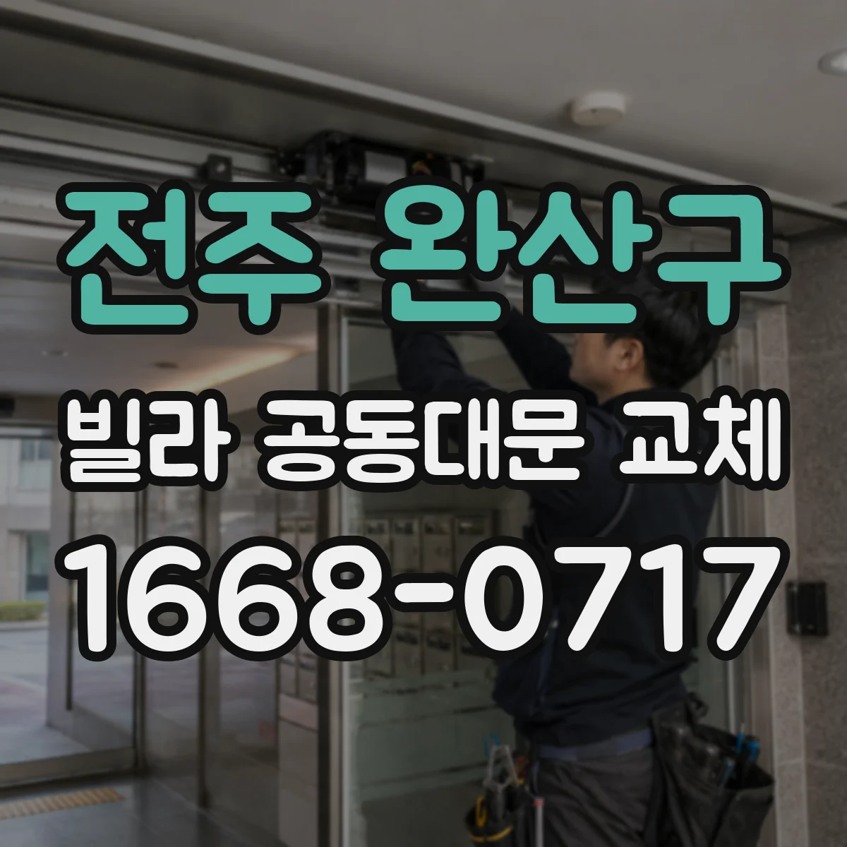 전주 완산구 빌라 공동대문 교체