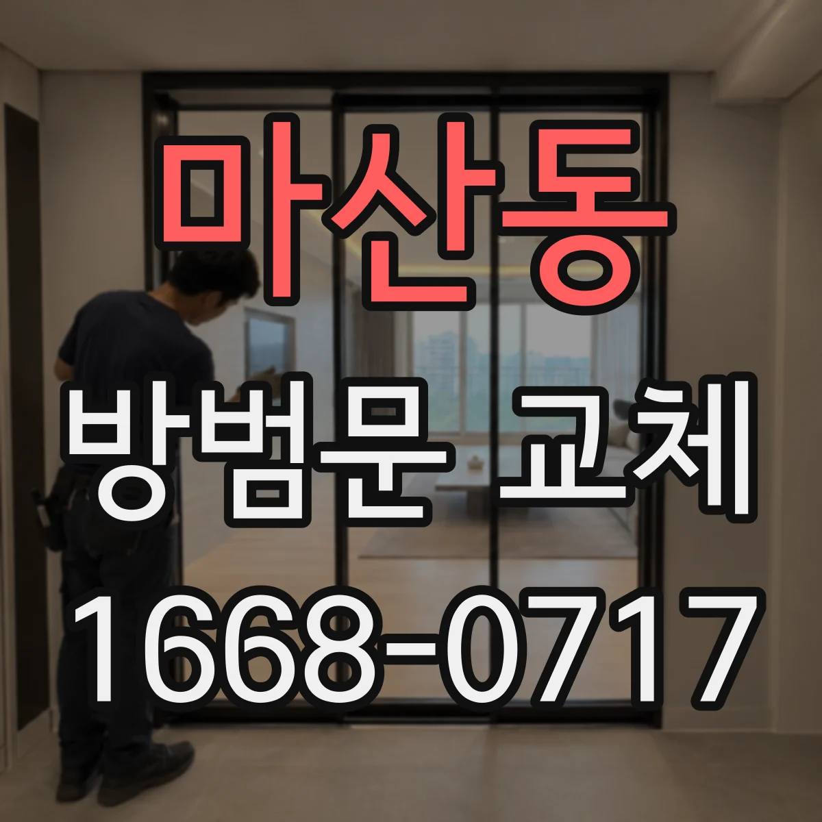 마산동 방범문 교체