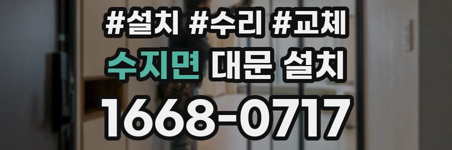 수지면 대문 설치