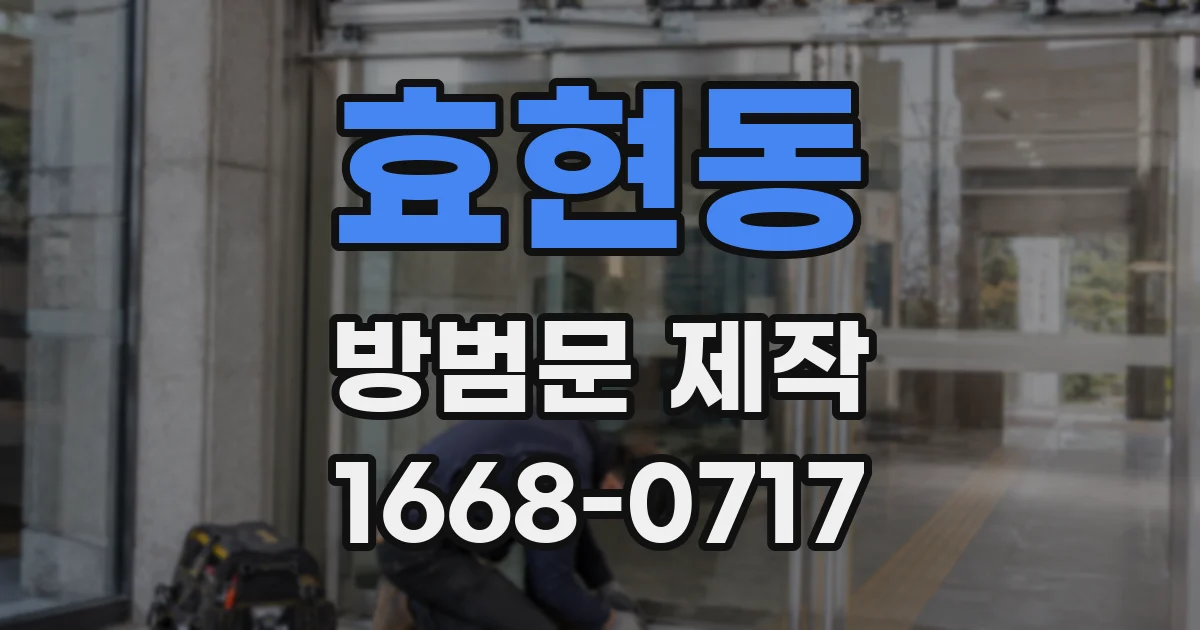 효현동 방범문 제작