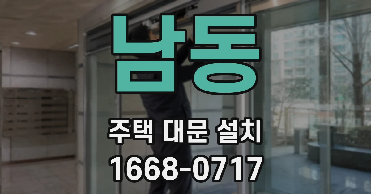 남동 주택 대문 설치
