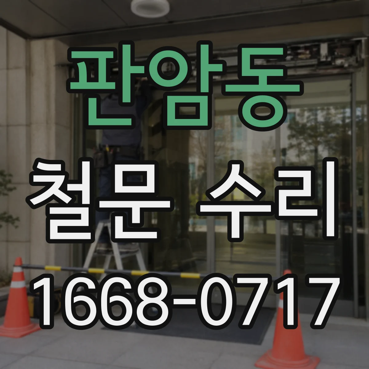 판암동 철문 수리