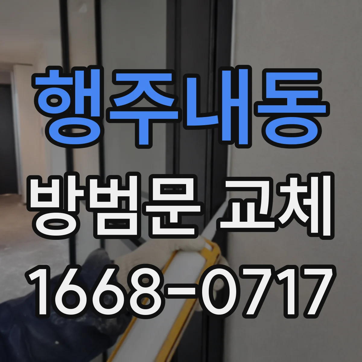 행주내동 방범문 교체