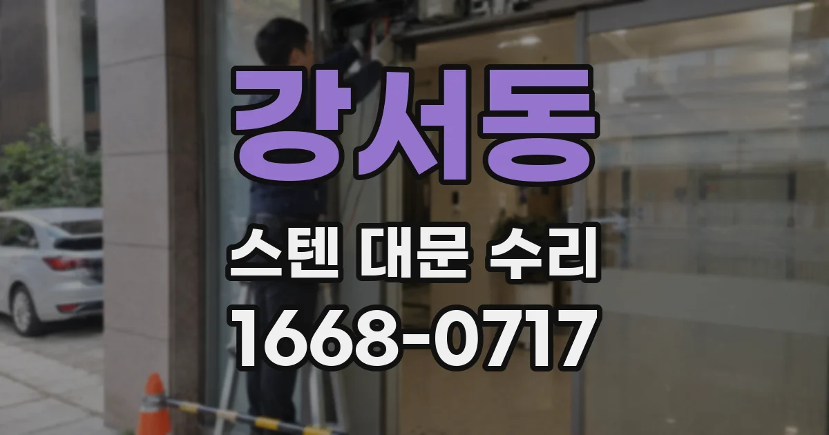 강서동 스텐 대문 수리
