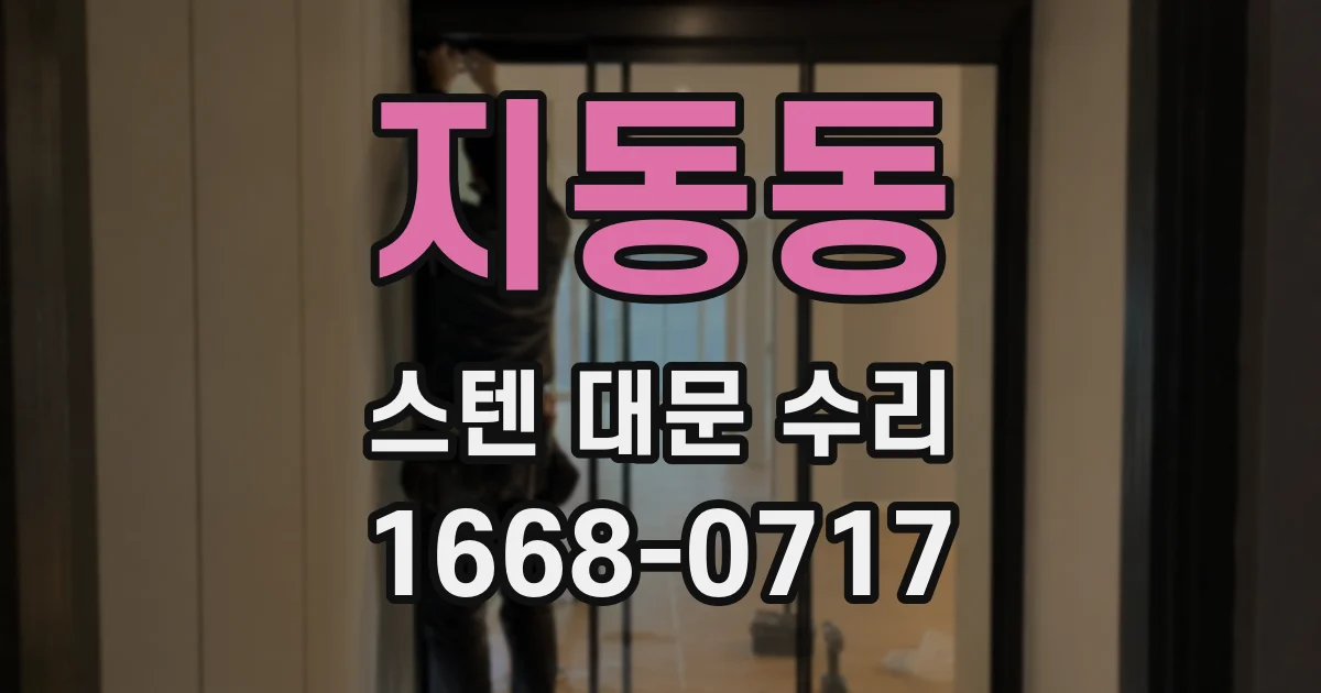 지동동 스텐 대문 수리