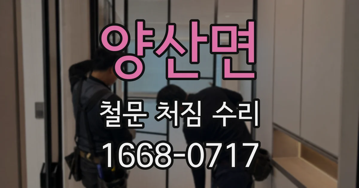양산면 철문 처짐 수리