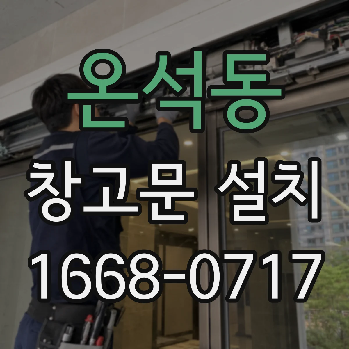 온석동 창고문 설치