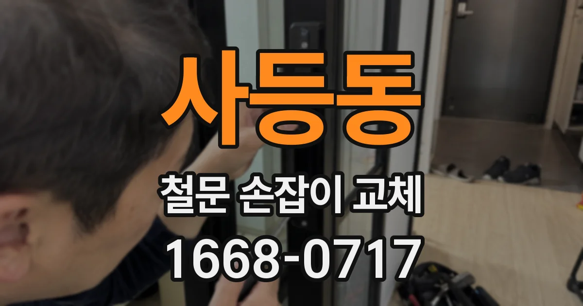 사등동 철문 손잡이 교체