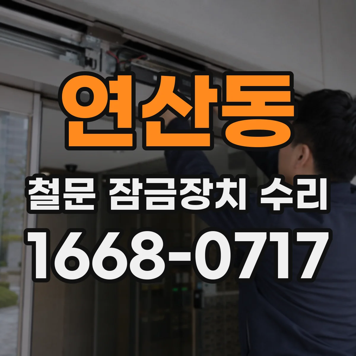 연산동 철문 잠금장치 수리
