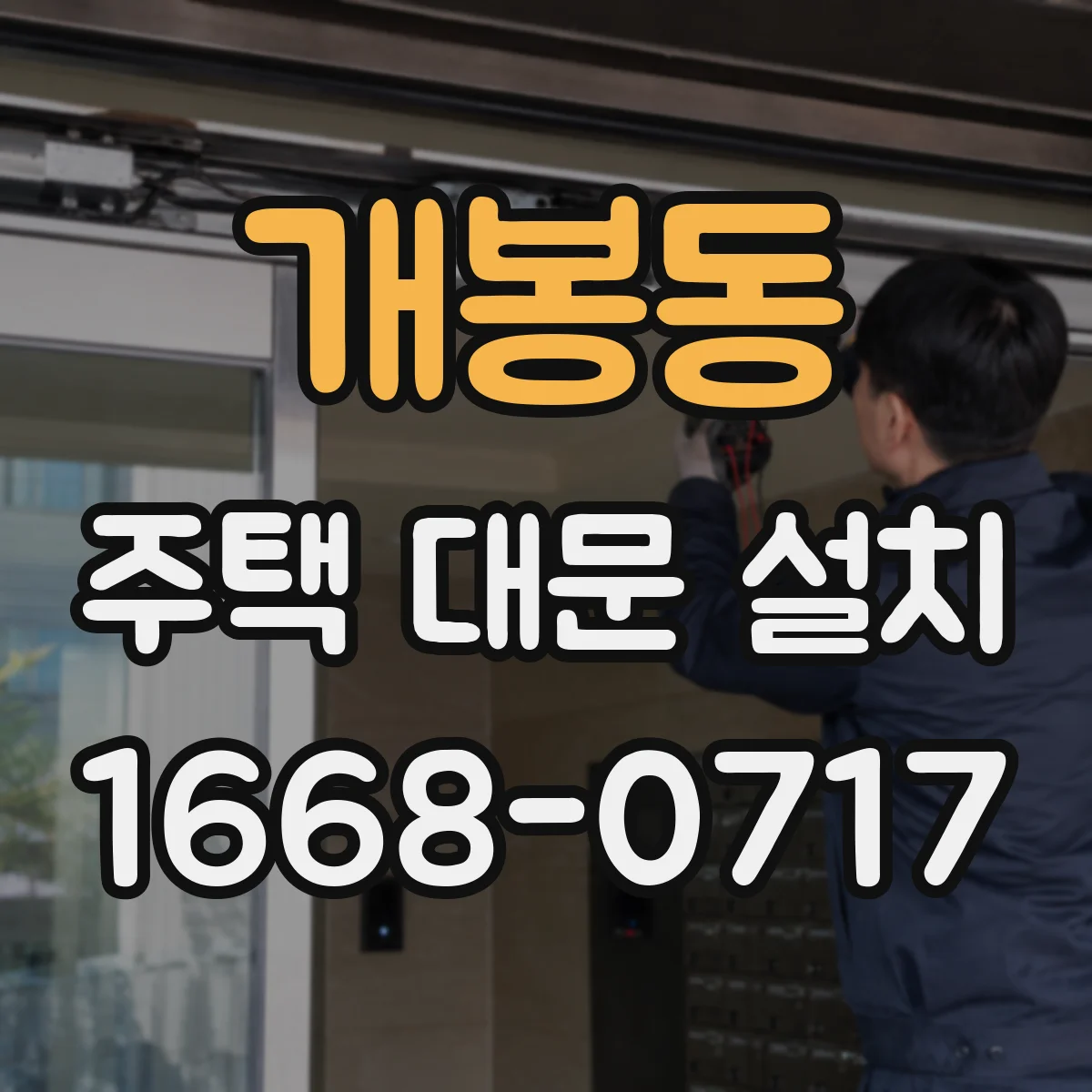 개봉동 주택 대문 설치