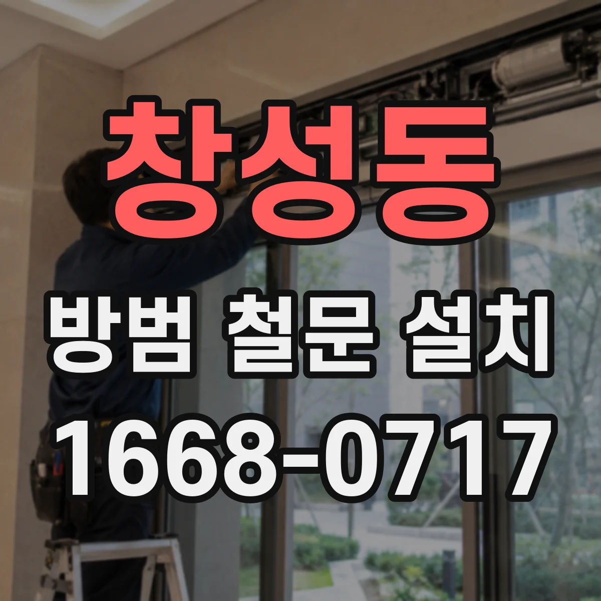 창성동 방범 철문 설치