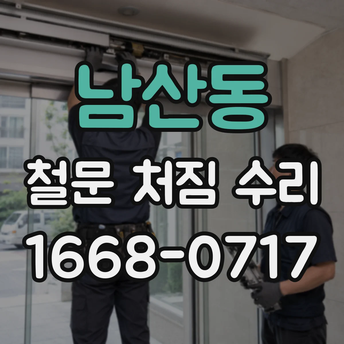 남산동 철문 처짐 수리