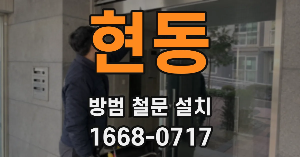 현동 방범 철문 설치