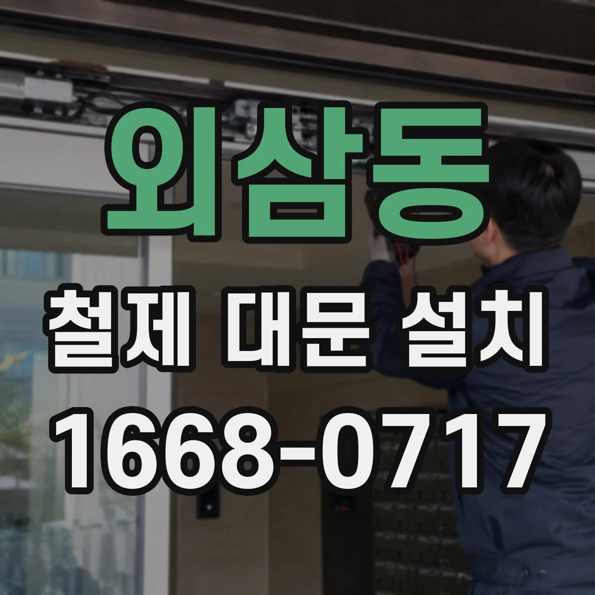 외삼동 철제 대문 설치