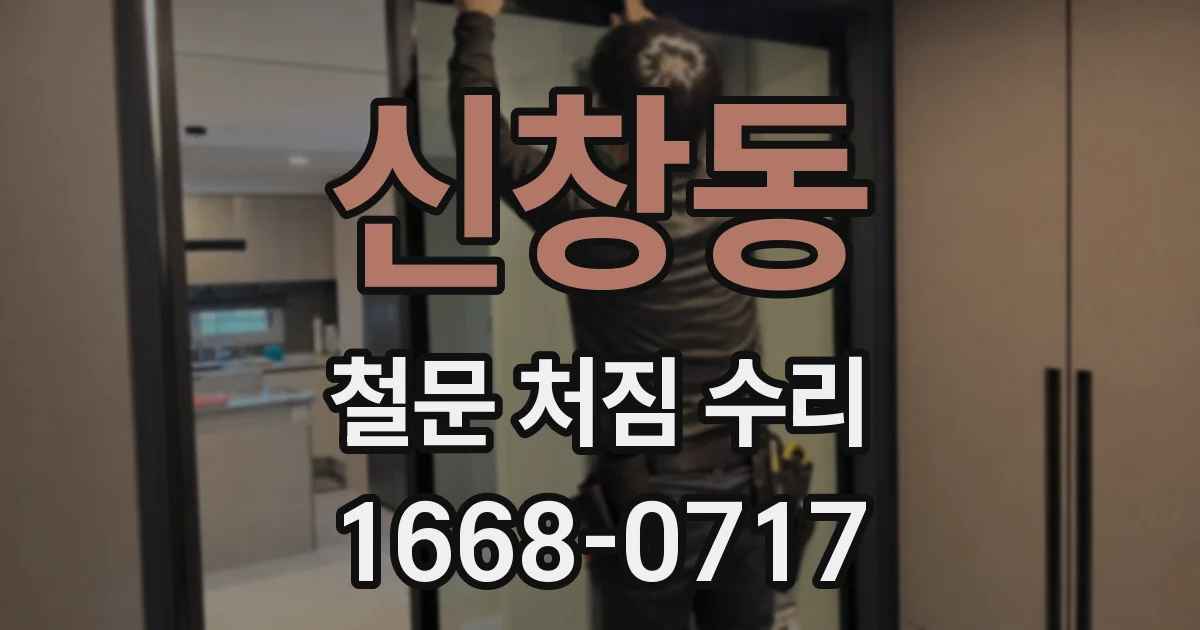 신창동 철문 처짐 수리
