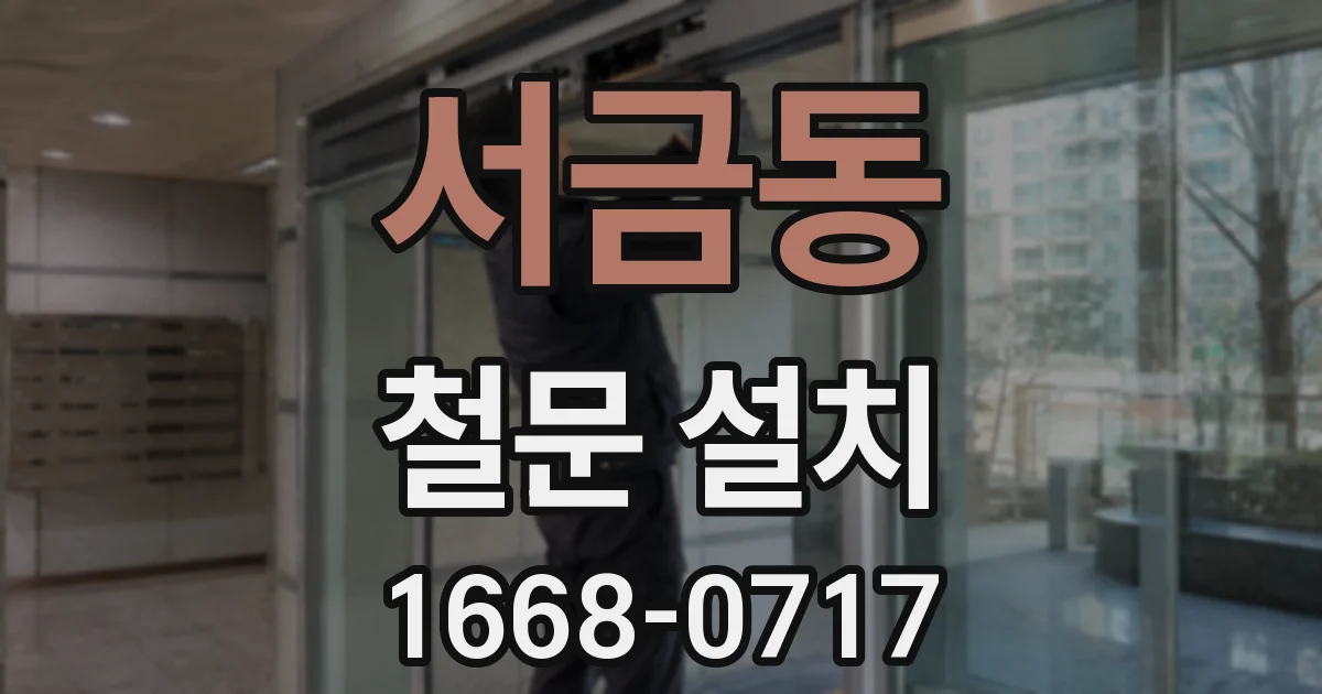 서금동 철문 설치