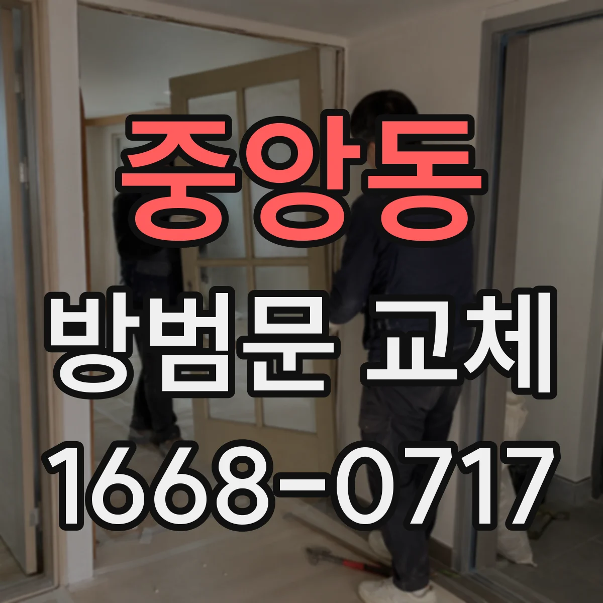 중앙동 방범문 교체