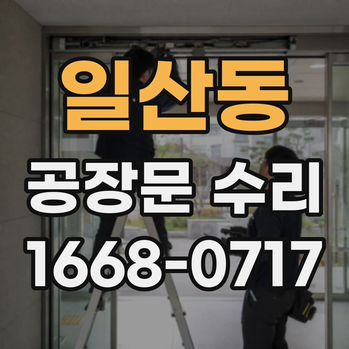 일산동 공장문 수리