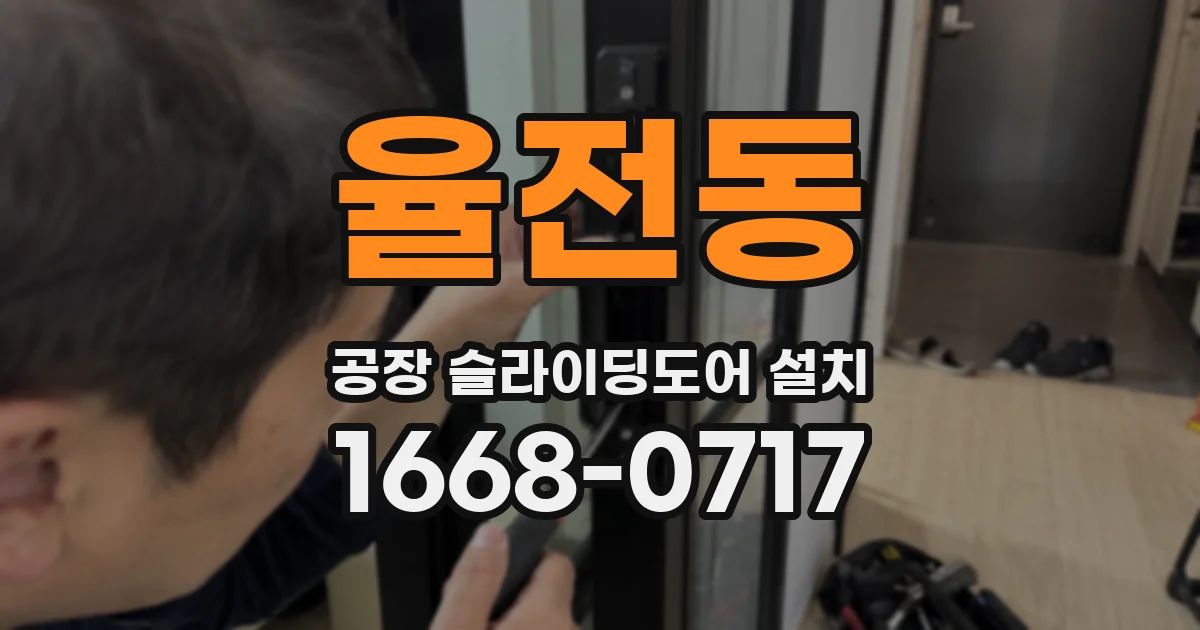 율전동 공장 슬라이딩도어 설치