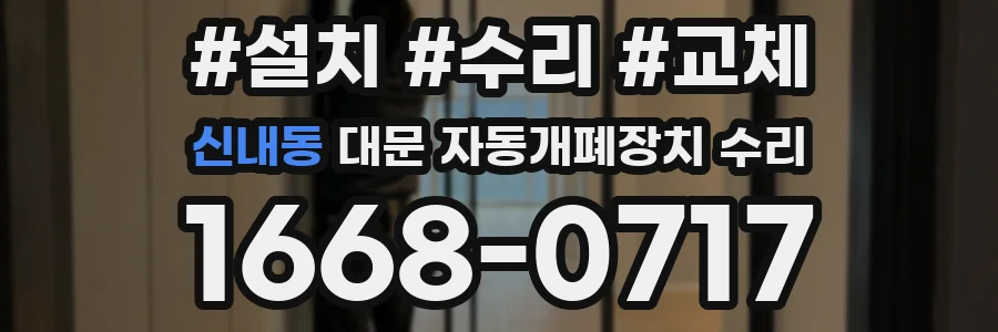 신내동 대문 자동개폐장치 수리