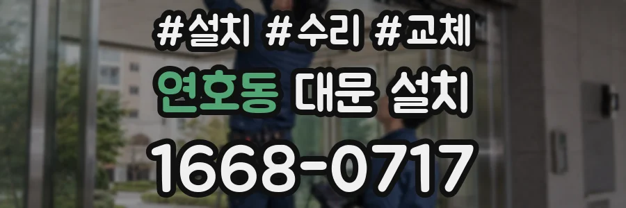 연호동 대문 설치