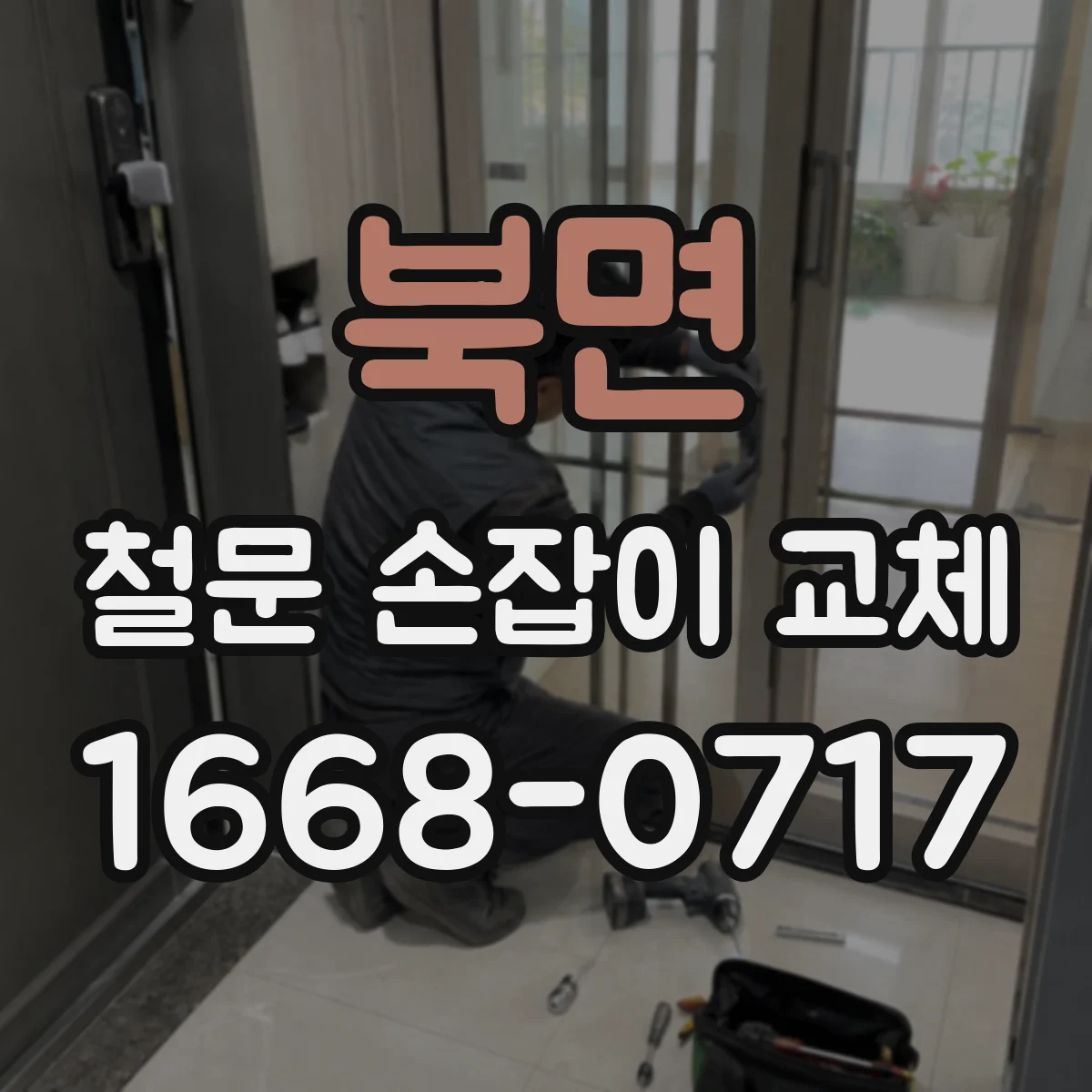북면 철문 손잡이 교체