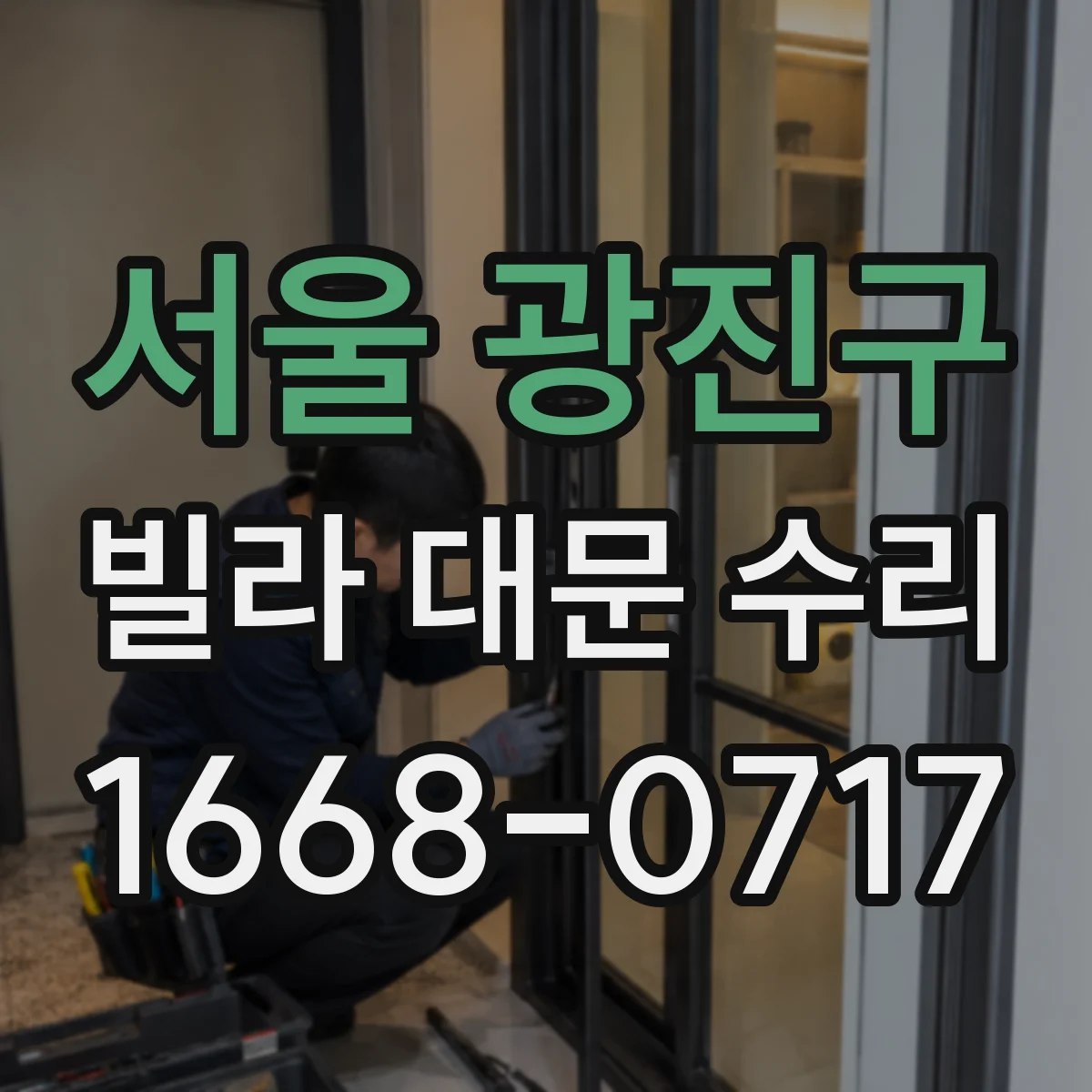 서울 광진구 빌라 대문 수리