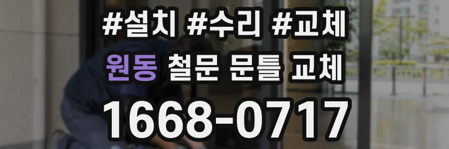 원동 철문 문틀 교체