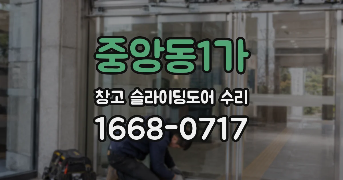 중앙동1가 창고 슬라이딩도어 수리