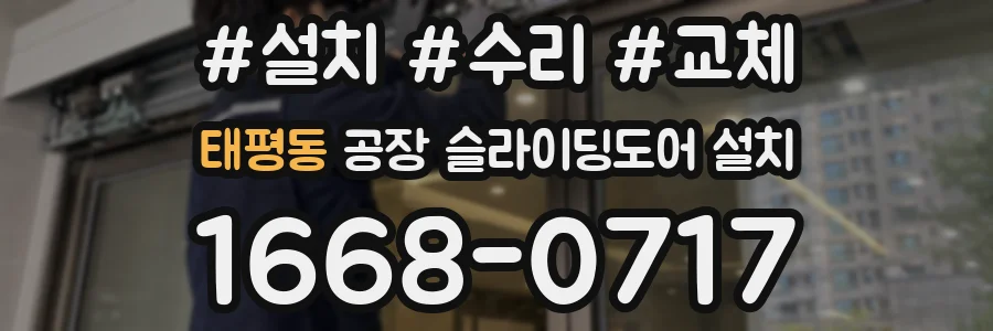 태평동 공장 슬라이딩도어 설치
