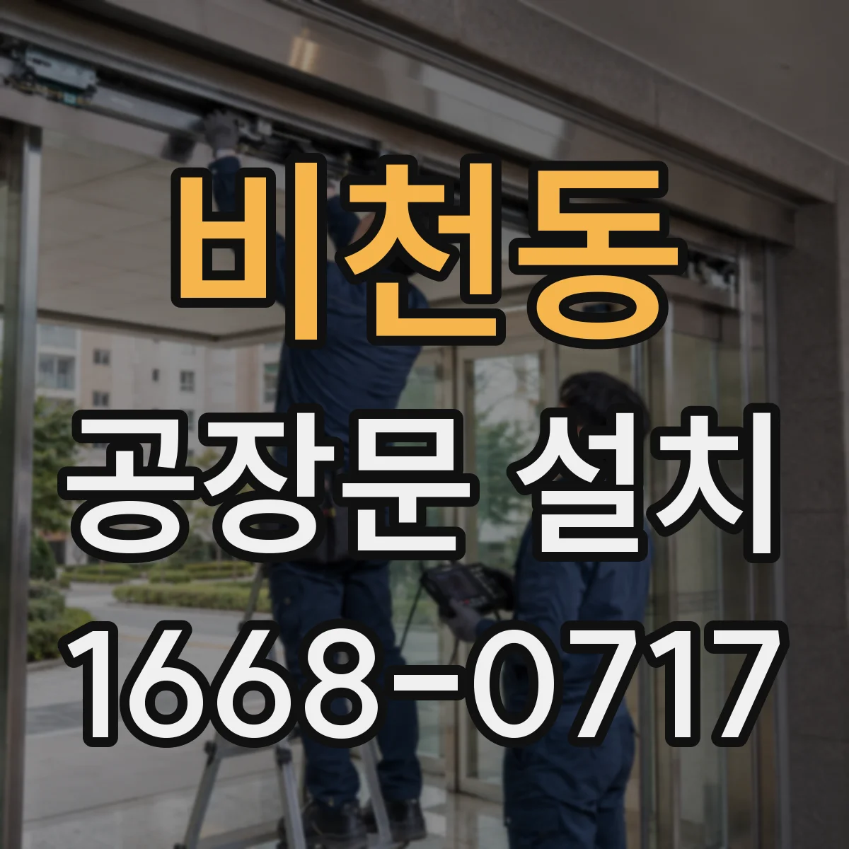 비천동 공장문 설치