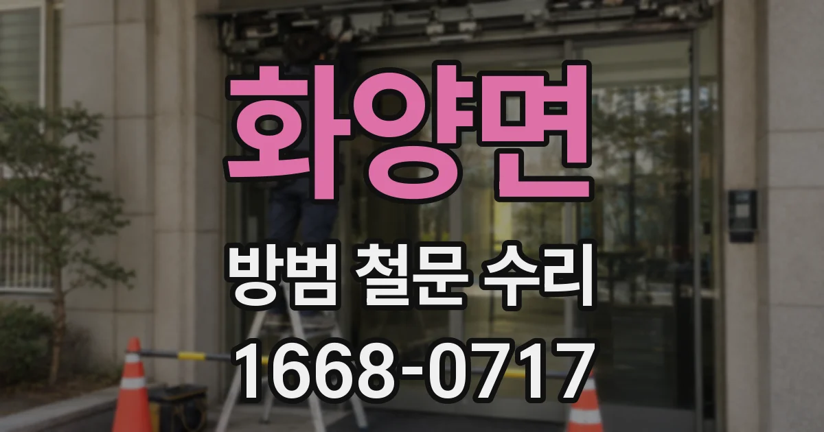 화양면 방범 철문 수리