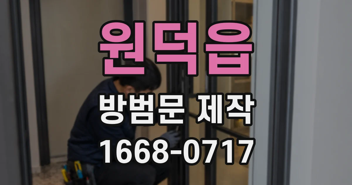 원덕읍 방범문 제작