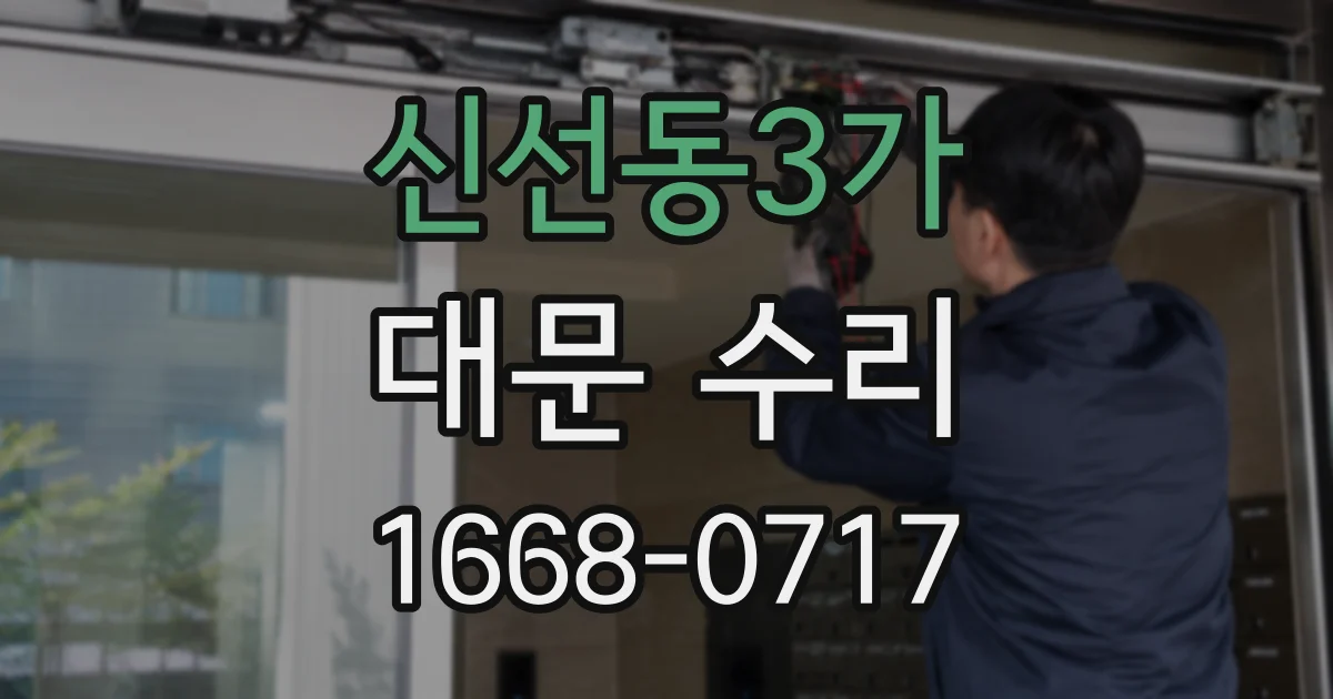 신선동3가 대문 수리