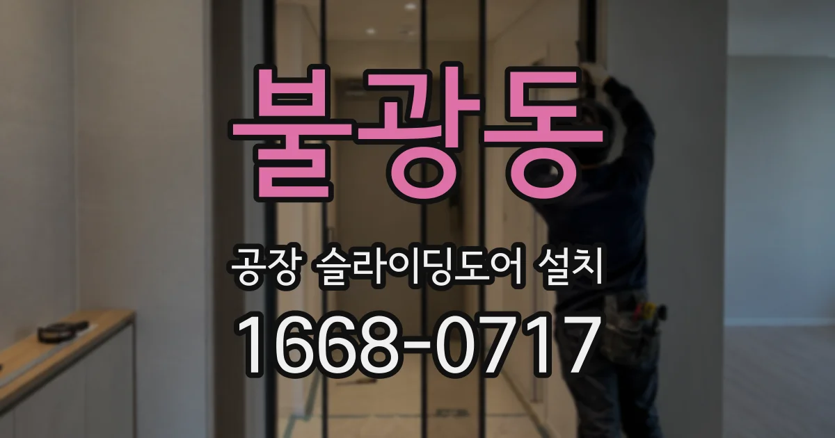 불광동 공장 슬라이딩도어 설치