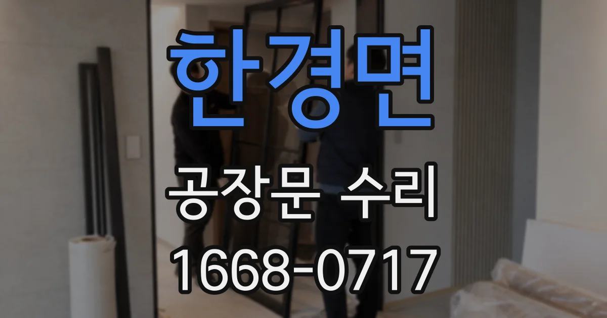 한경면 공장문 수리