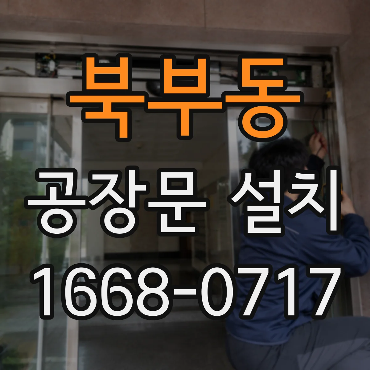 북부동 공장문 설치