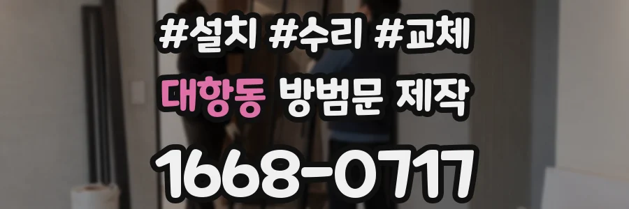 대항동 방범문 제작