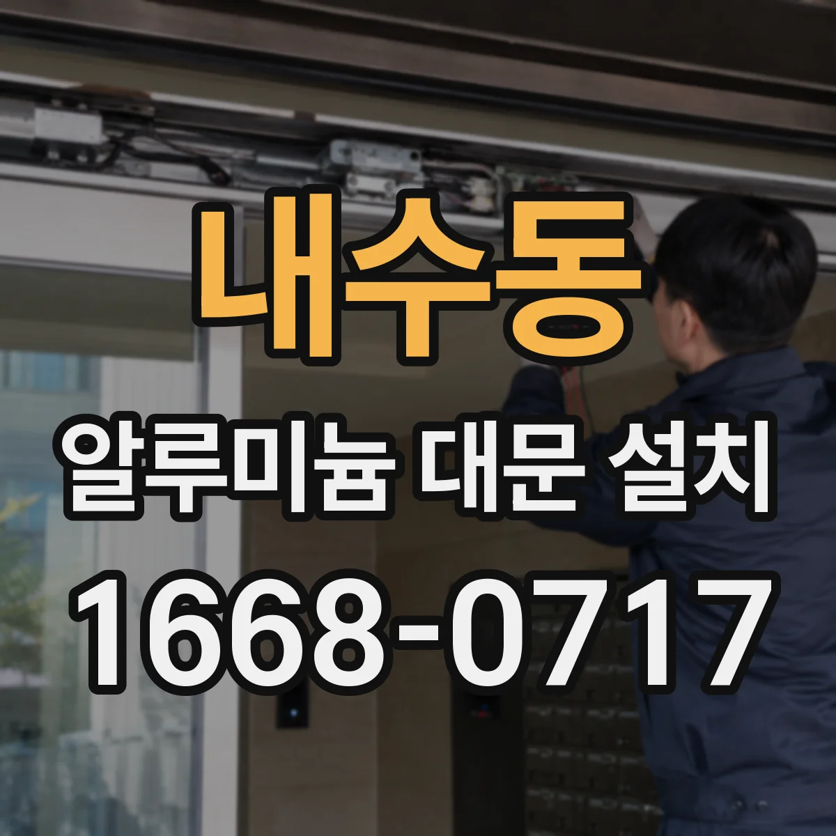 내수동 알루미늄 대문 설치