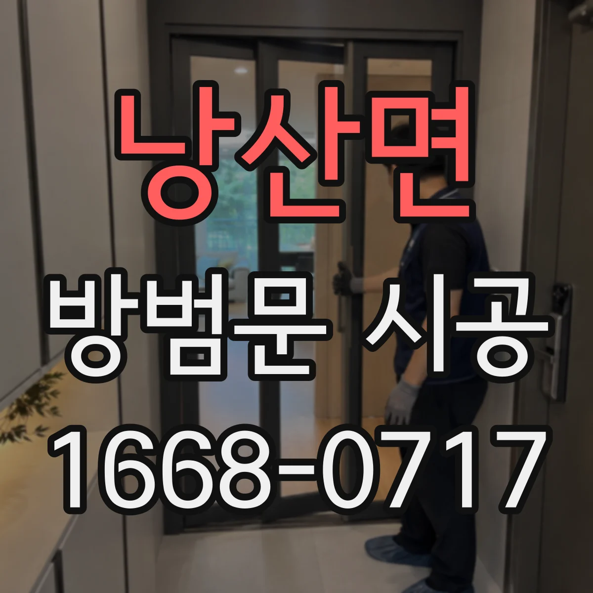 낭산면 방범문 시공