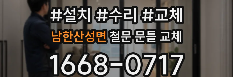 남한산성면 철문 문틀 교체