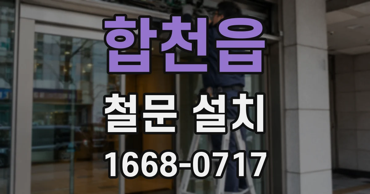 합천읍 철문 설치