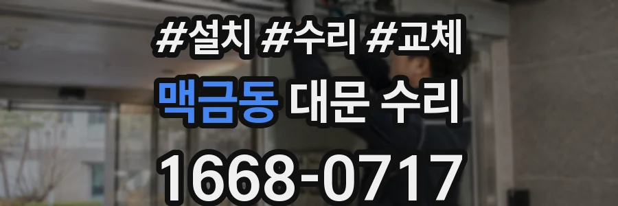 맥금동 대문 수리