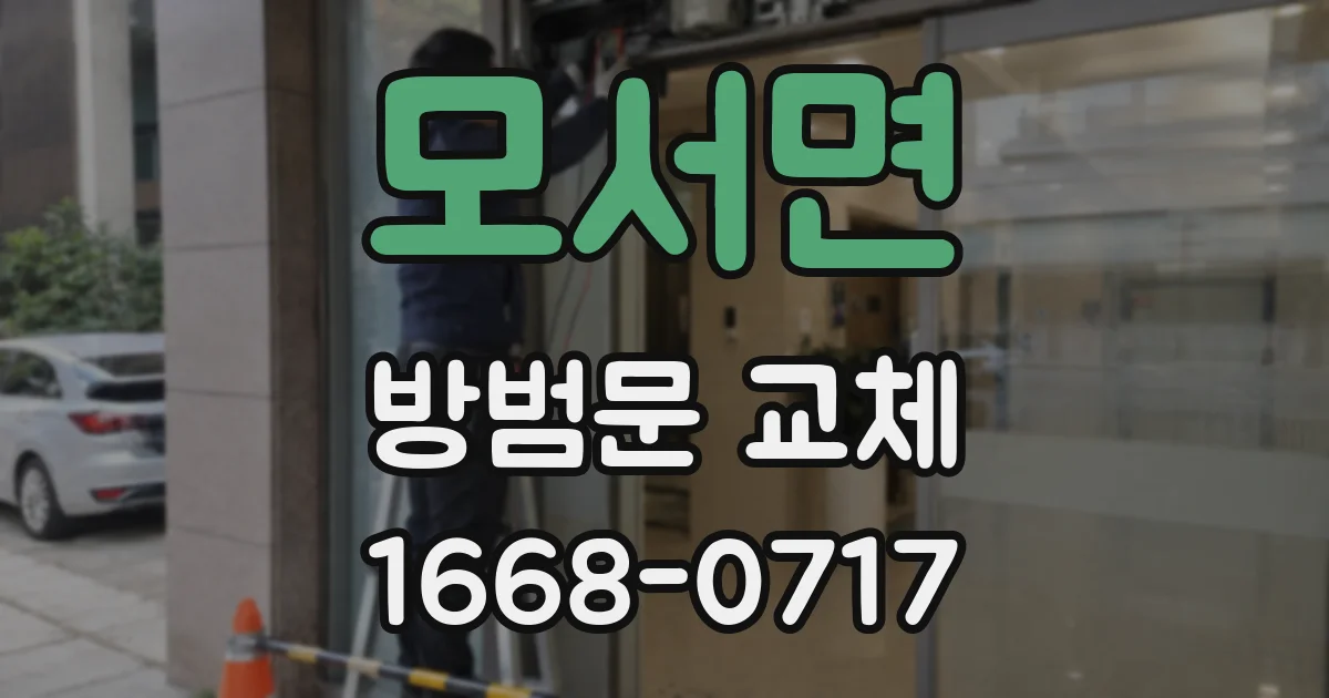 모서면 방범문 교체