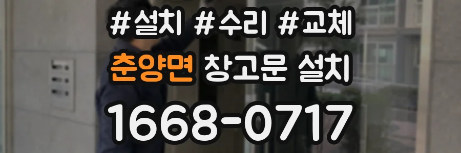 춘양면 창고문 설치