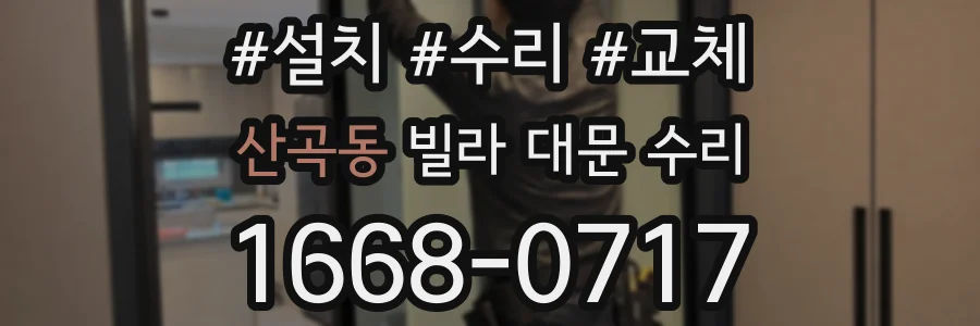 산곡동 빌라 대문 수리